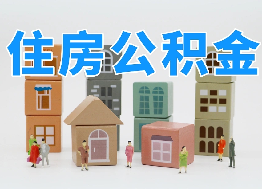 怎么终止公积金-惠东公积金代办服务