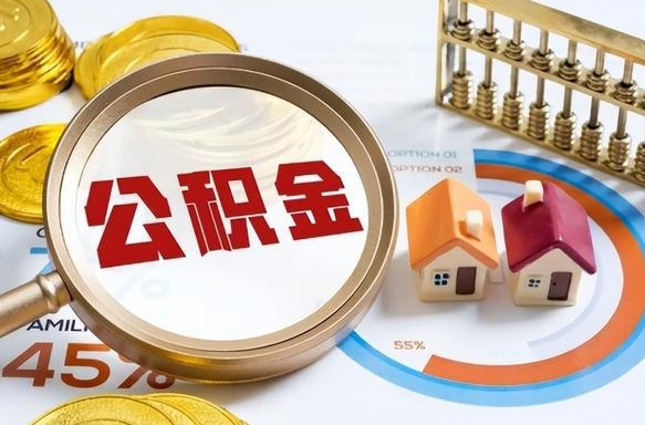公积金月供1600-惠东公积金代办服务