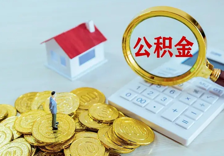 公积金是自己的吗-惠东公积金代办平台