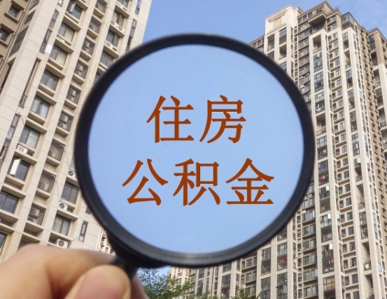 住房公积金怎么交个人-惠东公积金代办平台